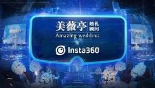 美薇亭与Insta360战略合作，VR婚礼各个平台动作盘点