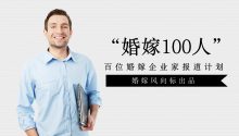 婚嫁100人|百位婚嫁企业家报道计划，重磅上线！