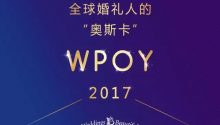 2017WPOY國(guó)際評(píng)選，全球婚禮人的“奧斯卡”