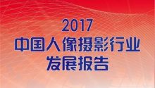 《2017中国人像摄影行业发展报告》完整版，正式发布！