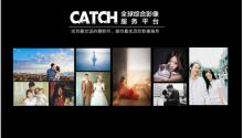 從To C擴(kuò)展到To B，攝影服務(wù)平臺(tái)Catch瞄準(zhǔn)市場剛需、堅(jiān)定轉(zhuǎn)型