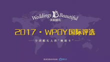 2017WPOY重磅評審團(tuán)揭開面紗，為了公平公正我們也是拼了！