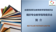 關于召開“全國民政職業(yè)教育教學指導委員會婚慶專指委成立大會”的通知