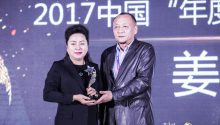 玺尊龙董事长姜亚碧，荣获2017中国“年度产业贡献”人物