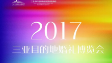 相約12月，2017第五屆三亞目的地婚禮博覽會