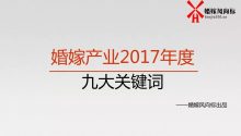 年終展望：2017中國婚嫁產(chǎn)業(yè)的那9個(gè)關(guān)鍵詞