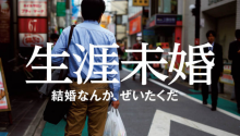 日本面臨“超單身社會(huì)”，20年后一半人口成為“單身貴族”