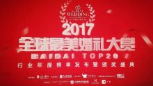 2017全球最美婚禮大賞頒獎(jiǎng)在京舉行 ，旅游跨界合作已呈現(xiàn)破竹之勢(shì)