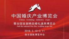 2018活动首发 | 中国婚庆产业博览会，3月相聚南京！