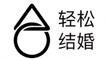 輕松結(jié)婚打造“懶人式婚禮”，促進平臺、商家、消費者“三贏”局面