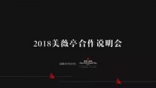 2018美薇亭合作说明会：做“最好的婚礼人服务机构”