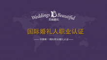 WB国际婚礼人职业认证，3月课程相约北京