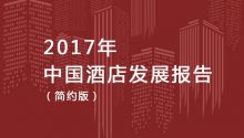 《2017中國酒店發(fā)展報告》| 11年新增酒店10萬+，平均增幅16.36%