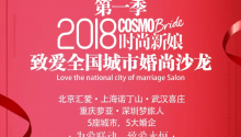 5座城市，5大婚企 | 2018致愛全國(guó)城市婚尚沙龍活動(dòng)正式啟動(dòng)