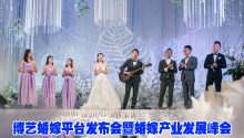 “博藝婚嫁平臺發(fā)布會暨婚嫁產業(yè)發(fā)展峰會”圓滿落幕