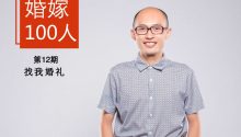 想要成為婚禮業(yè)的盒馬鮮生，“找我婚禮”還要走幾步？ | 婚嫁100人