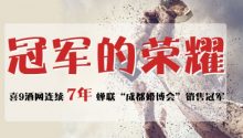 銷售超億元，喜9酒網(wǎng)連續(xù)7年蟬聯(lián)“成都婚博會(huì)”銷售冠軍