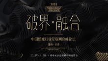 破界·融合 | 2018湖南婚嫁行業(yè)互聯網峰會，將在長沙舉行