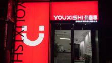 从SaaS服务转型线下连锁，“轻”店模式的有喜事已开4家店