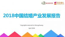 完整版《2018中国结婚产业发展报告》（贰）