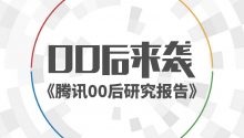 00后来袭 | 《腾讯00后研究报告》重磅发布！