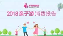 《2018年親子游消費報告》：出游人次增長1.6倍，親子出游成首選