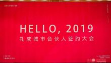 幻熊科技 | HELLO 2019禮成城市合伙人簽約大會成功舉辦！