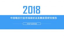 《2018中国婚庆行业市场现状及发展前景研究报告》 | 中商产业研究院