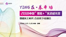 Ying在基本功 | 中國 鄭州，兩天一夜實戰(zhàn)成長營培訓課程