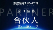 智庫式示范性資源共享平臺，熊貓婚嫁APP+PC招募合伙人