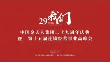 金夫人29周年庆典 | 品牌文化、团队打造，听他们怎么说……