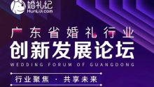 明天見！婚禮紀· 廣東省婚禮行業(yè)創(chuàng)新發(fā)展論壇