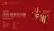 婚尚盛典·珠寶之光 | 2018深圳•珠寶時尚周全紀(jì)錄