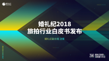 婚礼纪发布《2018旅拍消费趋势报告》