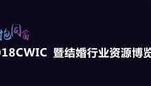  稀缺展位火热招商中，结婚行业资源博览会 | 2018CWIC