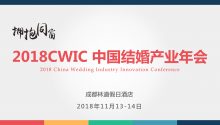 議程總覽 | 2018CWIC 中國(guó)結(jié)婚產(chǎn)業(yè)年會(huì)，邀您共襄