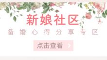 夢(mèng)婚禮3.4版本上線！推出“新娘社區(qū)”讓備婚不“懵圈”