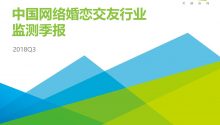 2018Q3中國網(wǎng)絡(luò)婚戀行業(yè)季度監(jiān)測(cè)報(bào)告 | 艾瑞咨詢