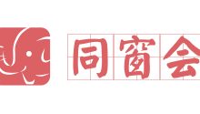 2019同窗會，開放申請~中國宴會人、中國婚嫁人，速速集結(jié)！