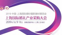 抢先预订 | 2019上海国际婚礼产业大会，开启大咖讲师预约模式