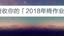 屬于你的『年終作業(yè)』，請查收?。偨Y2018展望2019