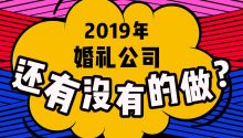 倒計時2天，《婚禮行業(yè)最具爭議話題》辯論會