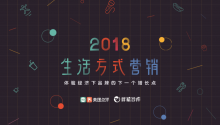 《2018生活方式營(yíng)銷(xiāo)報(bào)告》