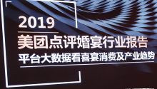 《2019美团点评婚宴行业报告》发布 | 中国婚庆喜宴产业年会