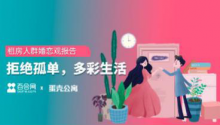 《租房人群婚戀觀報告》：探尋青年租房人群的情感世界