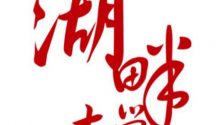 湖畔大學(xué)：唯一結(jié)婚行業(yè)代表，婚禮紀(jì)俞哲成為第五屆學(xué)員