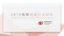 《2019微博婚嫁行业报告》