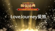 第七届中国创新创业领袖峰会，『LOVEJOURNEY爱旅』斩获大奖