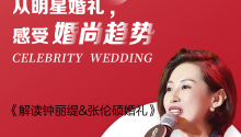 听胡婧文解读钟丽缇&amp;张伦硕婚礼，限时免费领取