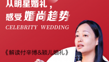 走近巴厘岛，听谢美淇解读付辛博&amp;颖儿婚礼